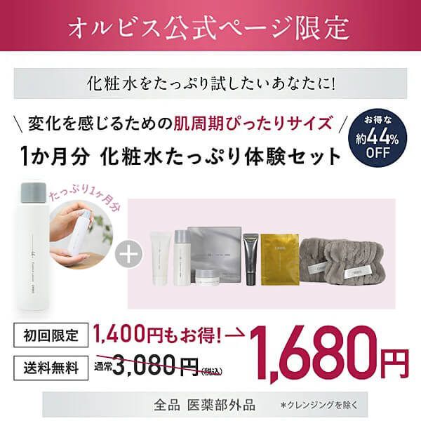 オルビス ユードット 1か月分化粧水たっぷり体験セット1680円(税込・送料無料)