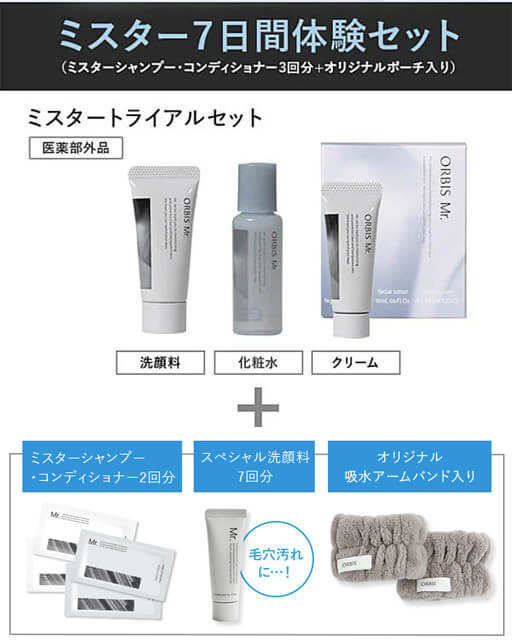 オルビス ミスター トライアルセット　980円