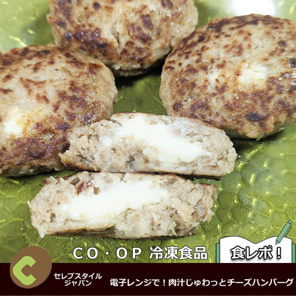 電子レンジで！肉汁じゅわっとチーズハンバーグ