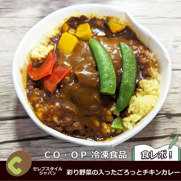 彩り野菜の入ったごろっとチキンカレー