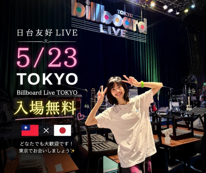 アンナ・リー「日台友好ライブ」Billboard Live Tokyoにて開催