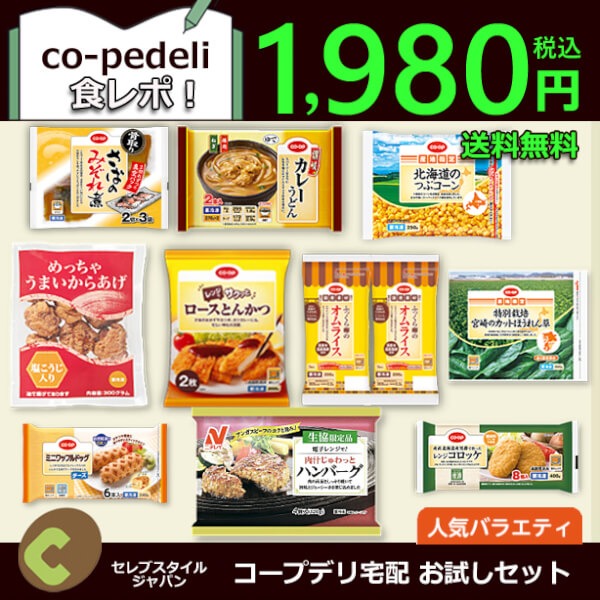 コープデリ　人気バラエティ10品セット 1.980円