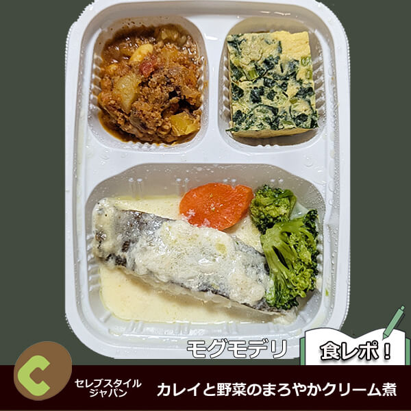 モグモデリ　カレイと野菜のまろやかクリーム煮