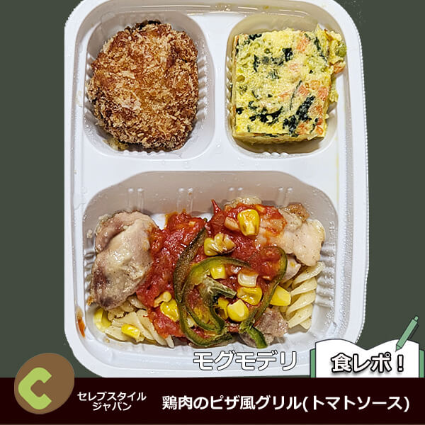モグモデリ　鶏肉のピザ風グリル(トマトソース)