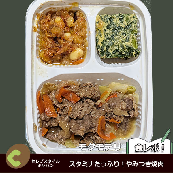 モグモデリ　スタミナたっぷり焼肉