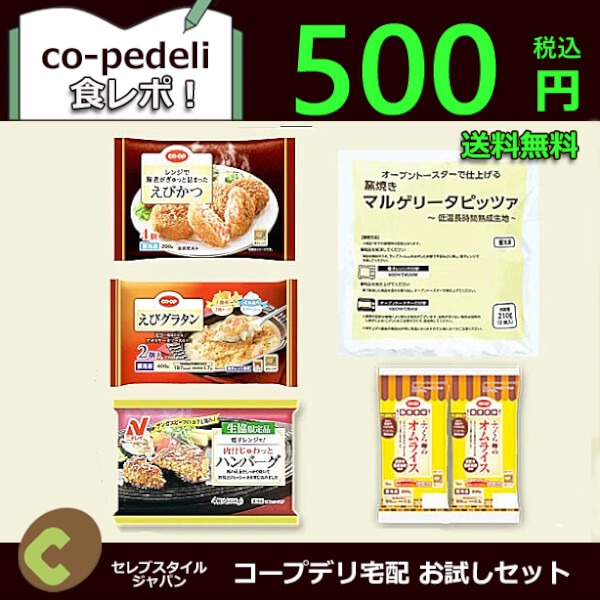 期間限定コープデリお試しセット 500円（税込）『洋食グルメセット』