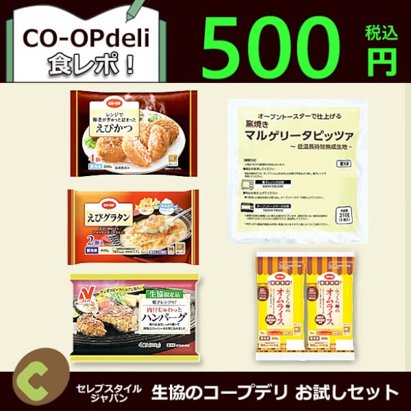 期間限定コープデリ お試し500円『洋食グルメ』セット