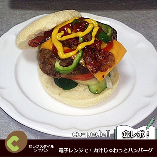 電子レンジで！肉汁じゅわっとハンバーグ