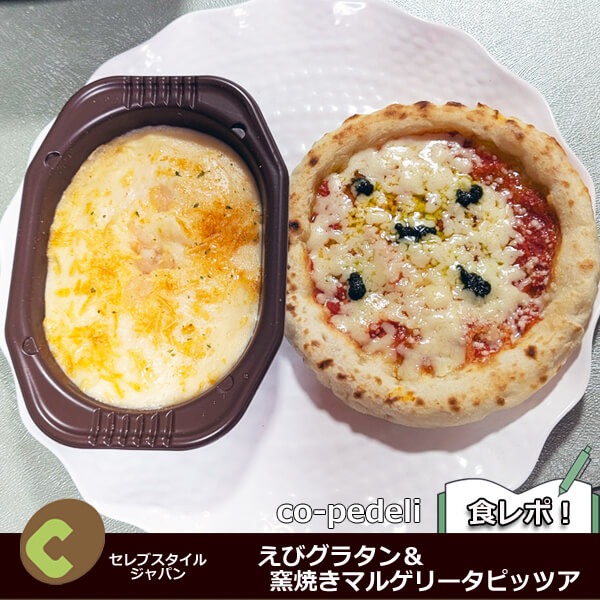 えびグラタン
窯焼きマルゲリータピッツア