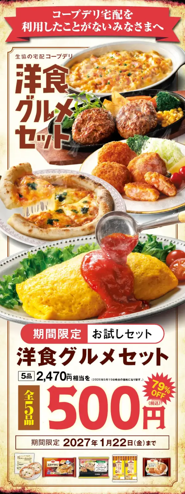 コープデリ お試しセット 500円