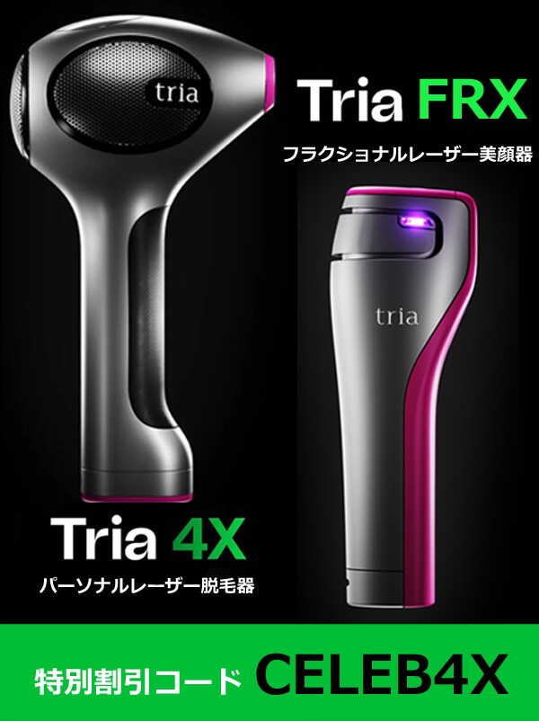 トリア　クーポンコード10％OFFは CELEB4X