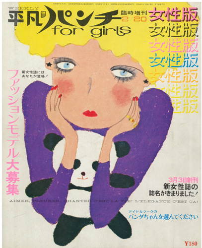 『平凡パンチ女性版』 1970 年 2 月 20 日号 © マガジンハウス