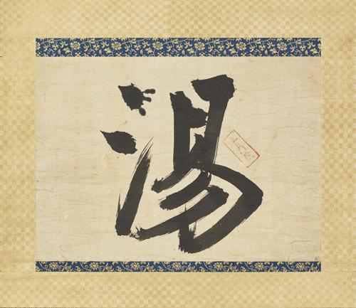 《墨跡　額字断簡「湯」》無準師範 南宋時代（12-13世紀） 東京国立博物館蔵（岩崎家旧蔵）